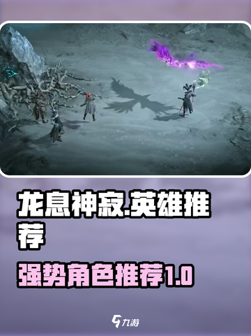 龙息神寂pve英雄推荐介绍截图1