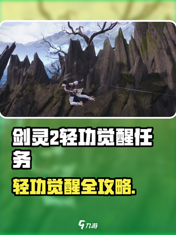 剑灵2轻功觉醒任务全攻略🔥  
✨挑战高难度轻功觉醒！截图1