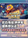 砰砰军团阵营怎么玩介绍