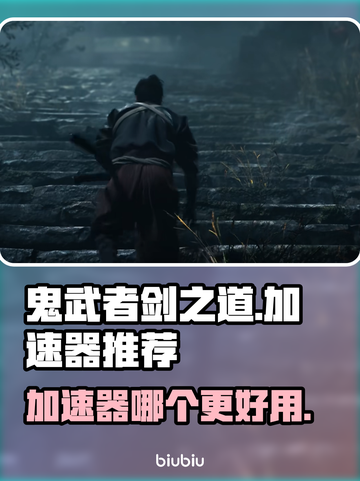 鬼武者剑之道🔥加速器推荐｜哪个更好用？截图1