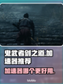 鬼武者剑之道🔥加速器推荐｜哪个更好用？