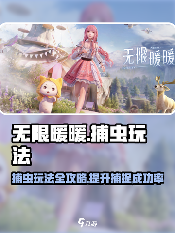 无限暖暖捕虫玩法攻略介绍截图1
