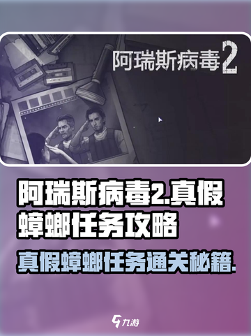 阿瑞斯病毒2真假蟑螂任务🔥通关攻略来啦！🎉截图1