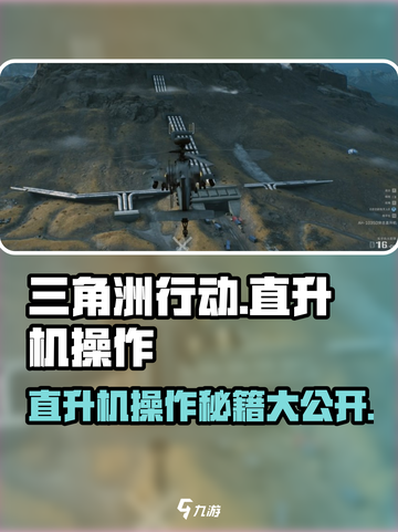 三角洲行动直升机怎么开介绍截图1