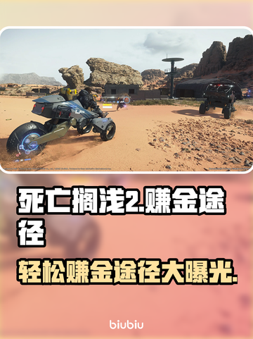 死亡搁浅2🔥轻松赚金秘籍💰游戏技巧大公开！🎮截图1