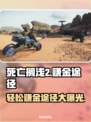 死亡搁浅2🔥轻松赚金秘籍💰游戏技巧大公开！🎮