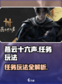 燕云十六声任务有哪些介绍