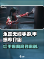 永劫无间手游红甲爆率🔥甲爆机制全解析！