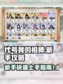 代号我的祖师新手攻略介绍