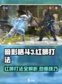 暗影格斗3🔥红狮打法攻略，轻松击败超强boss！