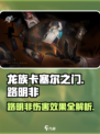 龙族卡塞尔之门路明非伤害效果一览介绍
