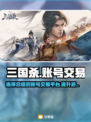 三国杀账号交易平台🔥买号软件推荐✨