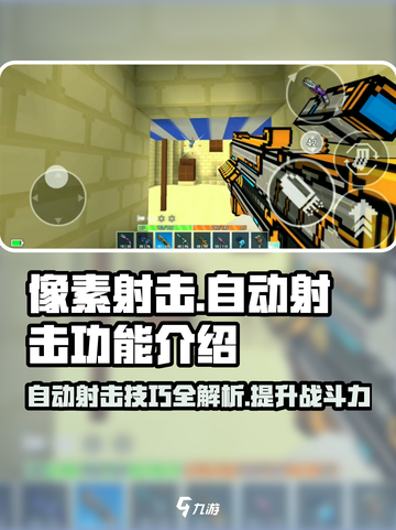 像素射击自动瞄准外挂神器💥玩转像素射击游戏截图1