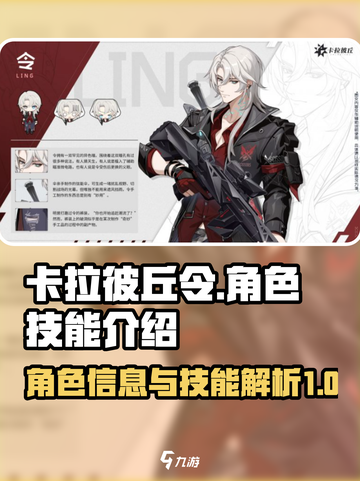 卡拉彼丘令角色信息介绍介绍截图1
