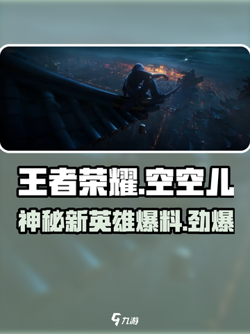 王者荣耀空空儿是谁介绍截图1