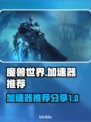 魔兽世界💥加速器推荐，玩手游必备！