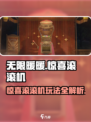 无限暖暖惊喜滚滚机介绍介绍