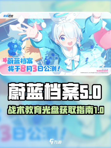 蔚蓝档案🔥战术教育光盘获取攻略🎉截图1