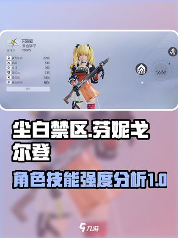 尘白禁区🔥芬妮戈尔登技能强度分析来啦！截图1