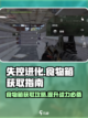 失控进化食物箱怎么获取介绍截图1