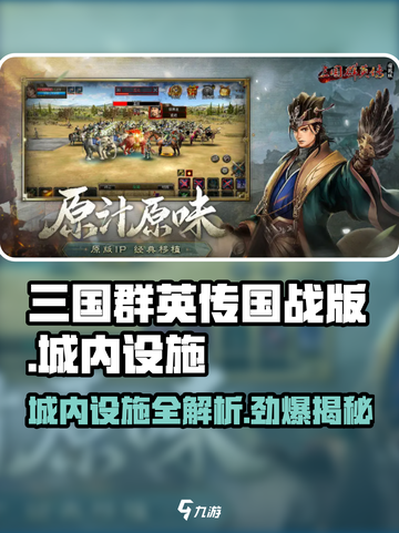 三国群英传国战版🔥城内设施全揭秘！💡截图1