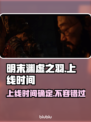 明末渊虚之羽终于上线！🔥游戏爱好者速来体验！🎮