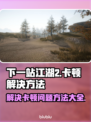 下一站江湖2卡顿💥解决方法来了！💡
