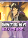 境界刀鸣预约人数介绍