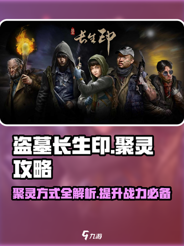 盗墓长生印聚灵攻略介绍截图1