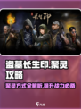 盗墓长生印聚灵攻略介绍