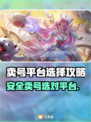 🔥卖号别踩坑！安全平台大揭秘💥游戏代币交易必备！💰🎮