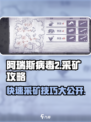 阿瑞斯病毒2💥铁矿快速采集攻略，效率翻倍！💎