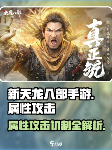 新天龙八部手游属性攻击全解析💥🔥截图1