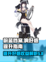 蔚蓝档案响好感有什么用介绍