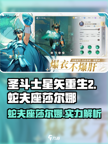 圣斗士星矢重生2蛇夫座莎尔娜介绍介绍截图1