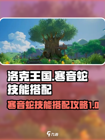 洛克王国世界寒音蛇怎么样介绍截图1
