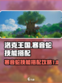 洛克王国世界寒音蛇怎么样介绍