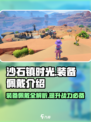 沙石镇时光🔥装备佩戴攻略来了！快来看看怎么装！