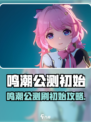 🎮鸣潮公测刷初始攻略！速看！