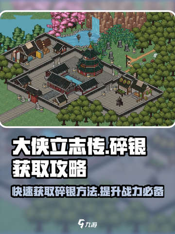 大侠立志传碎银怎么获得介绍截图1