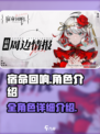 宿命回响：弦上角色全揭秘💥游戏党必看！