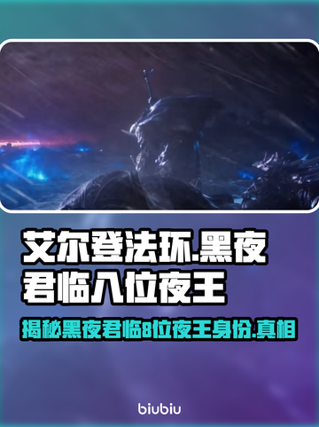 艾尔登法环：揭秘黑夜君临的8位夜王🔥截图1