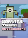超级鸡马手机版火焰喷射器怎么使用介绍