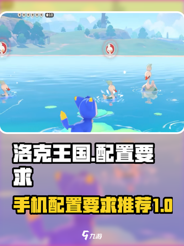洛克王国手游配置要求是什么介绍截图1