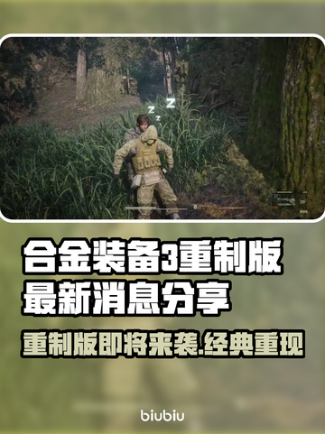 合金装备3重制版🔥最新消息内容大曝光！不容错过⚡截图1