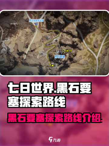 七日世界🔥黑石要塞通关路线大揭秘！📌截图1