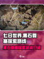 七日世界🔥黑石要塞通关路线大揭秘！📌