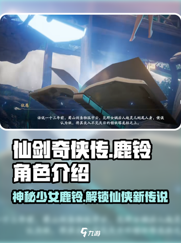 仙剑世界鹿铃是谁介绍截图1