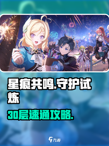 星痕共鸣守护试炼30层怎么过介绍截图1