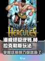 漫威终极逆转：赫拉克勒斯🔥超强玩法攻略来啦！